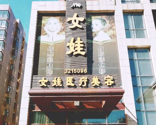 秦皇岛釹娃（原女娃）医疗美容诊所