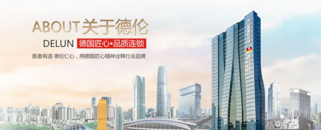 广州德伦口腔门诊部
