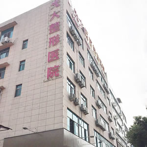 金华永康光大整形医疗美容医院