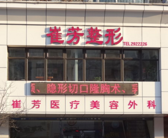 鞍山铁东崔芳整形医疗美容诊所