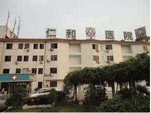 苏州常熟仁和医院整形美容外科