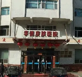 包头李德皮肤医院