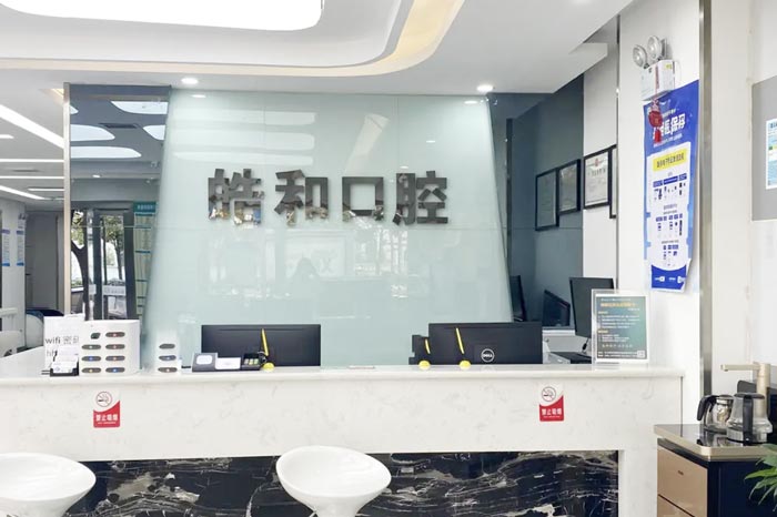 遵义汇川皓和口腔门诊部