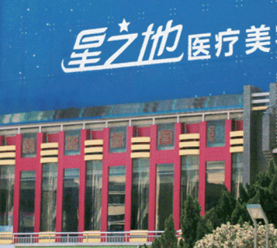安庆星之地整形美容医院