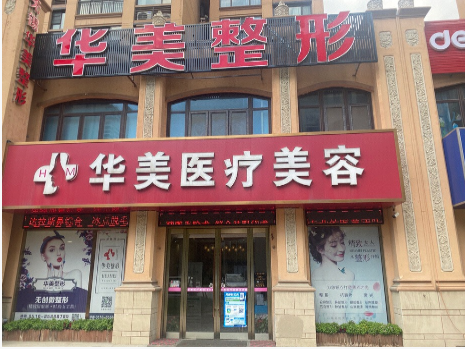 无锡曼陀罗（华美）整形医院