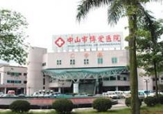 中山市博爱医院整形激光美容科