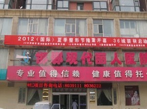 邯郸现代丽人整形美容医院
