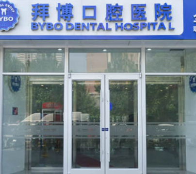 洛阳拜博口腔（六和口腔医院）