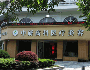 宁波中研高科医疗美容整形医院