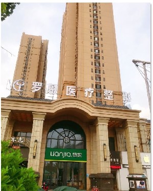 东莞罗恩整形医疗美容门诊部