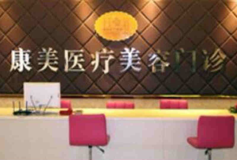 平凉康美整形医疗美容门诊部