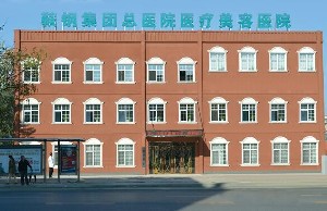 鞍山钢铁集团整形医疗美容医院