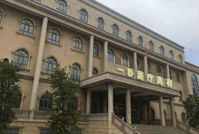 芜湖一秒整形医疗美容医院