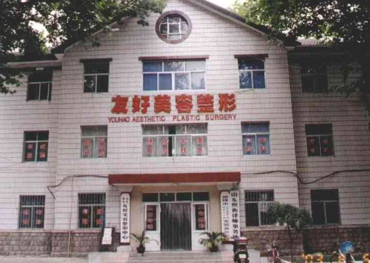 淄博友好美容整形医院