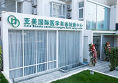 青岛亚美整形美容医院