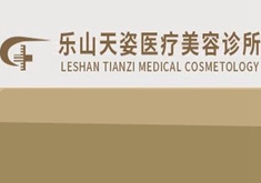 乐山天姿（杨剑军）医疗美容医院