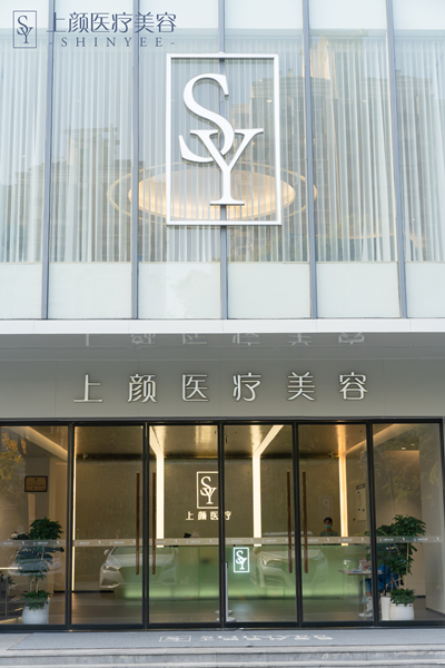 杭州上颜医疗美容门诊部