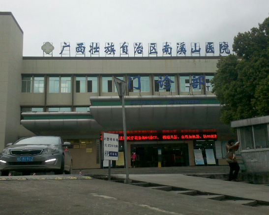 广西壮族自治区南溪山医院口腔科