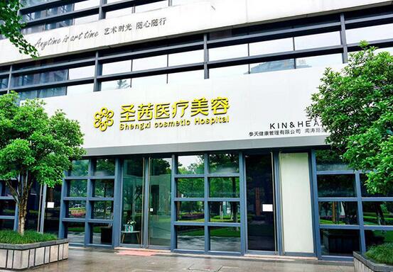 杭州圣茜医疗美容诊所