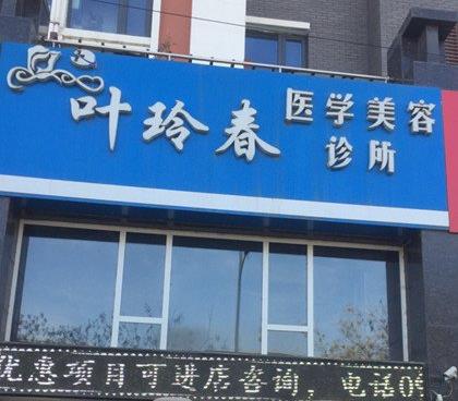 银川叶玲春医学美容诊所