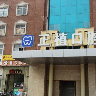 邯郸正植口腔门诊部