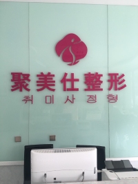 银川聚美仕整形美容诊所