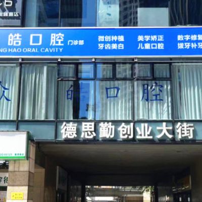 长沙雨花众皓口腔门诊部