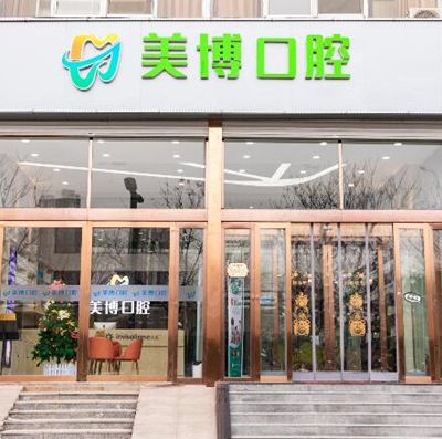 太原美博口腔门诊部