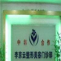 延吉李京云整形美容门诊部