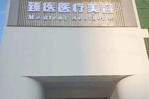 南昌臻医医疗美容门诊部