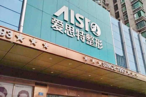 西藏爱思特医疗美容医院