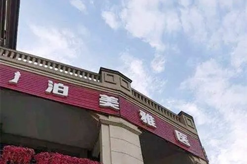 安顺市泊美雅医疗美容门诊部