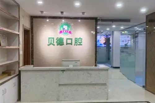 阜阳市颍泉区贝德口腔门诊部