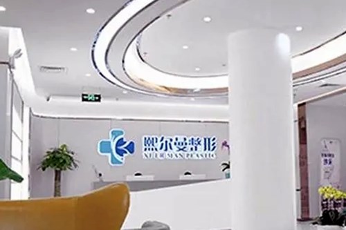 贵州熙尔曼医疗美容门诊部