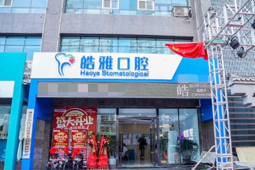 山西皓雅口腔门诊部