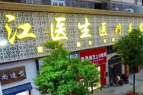 抚州江医生医疗美容门诊部