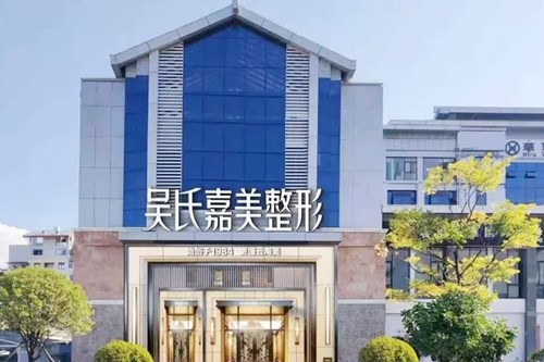 丽江吴氏嘉美医疗美容门诊部