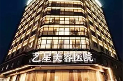 宁波艺星时代美容医院