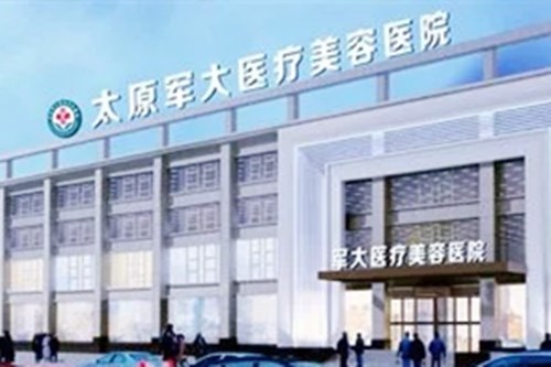 太原军大医疗美容医院