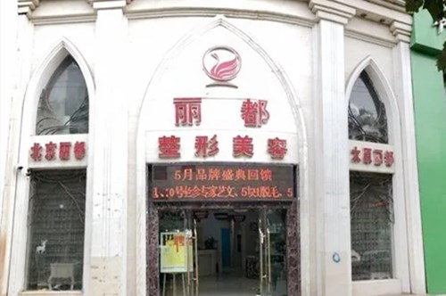 菏泽丽都医疗美容门诊部