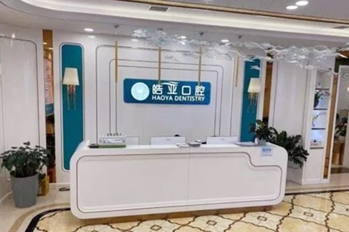 兰州皓亚口腔医疗诊所
