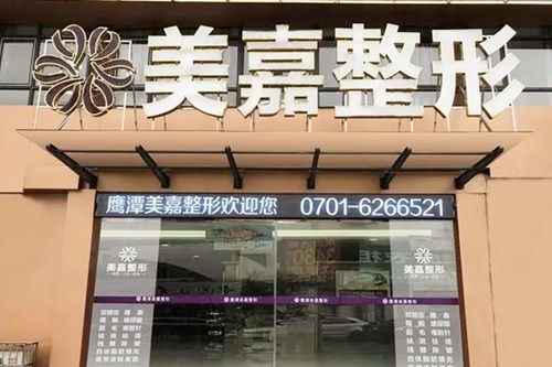 鹰潭美嘉医疗美容门诊部