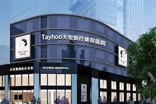 德州天宏医疗美容门诊部