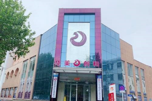 潍坊华美创和医疗美容医院