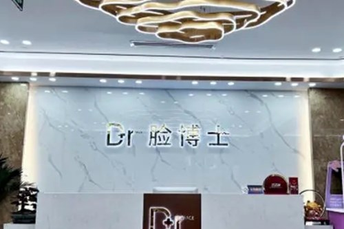 绍兴越城脸博士医疗门诊部