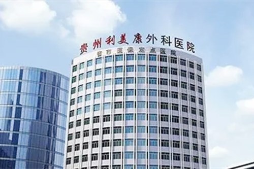 贵州整形美容外科医院
