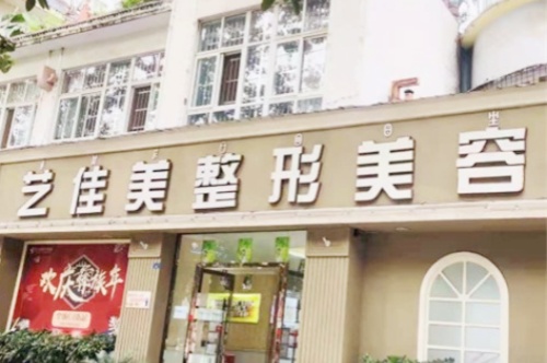 西昌艺佳美医疗美容诊所