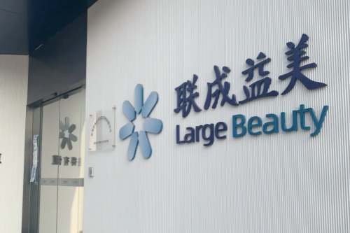 贵阳联成益美医疗美容门诊部