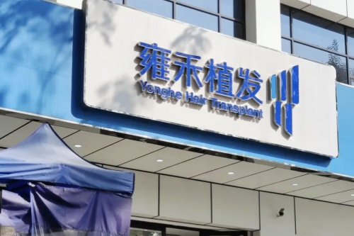 贵阳雍禾医疗美容