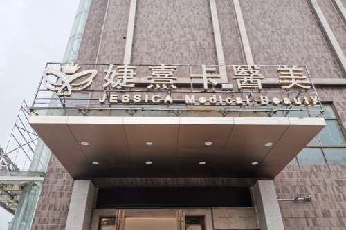 贵阳婕熹卡医疗美容门诊部